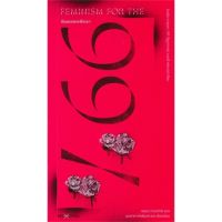 หนังสือ Feminism for the 99% ถ้อยแถลงเพื่อเรา 99%