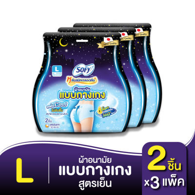 Sofy โซฟี หลับสนิทตลอดคืน ผ้าอนามัยแบบกางเกง คูล L 2 ชิ้น x3แพ็ค [สูตรเย็น]