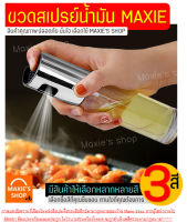 ?ส่งฟรี? ขวดสเปรย์น้ำมัน MAXIE(มีให้เลือกซื้อ3สี!) สเปร์ยน้ำมันทำอาหาร สเปรย์น้ำมันพืช ขวดพ่นสเปรย์ ขวดฉีดน้ำมัน ขวดใส่น้ำมัน ขวดสเปรย์ฉีดน้ำมัน