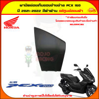 ฝาปิดช่องเก็บของตัวใน ข้างซ้าย PCX 160 (ปี 2021) ของแท้ศูนย์ HONDA สีดำด้าน 81141-K1Z-J10ZR จัดส่ง  Kerry มีเก็บเงินปลายทาง