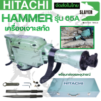 ?แจกคูปองลดอีก100?HITACHI เครื่องสกัดไฟฟ้า ขนาดใหญ่ 15กก. รุ่น PH65 (งานเทียบ)