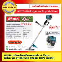 จัดโปรโมชั่น KANTO เครื่องตัดหญ้าสะพายหลัง 4 จังหวะ คันโตะ รุ่น KT-BC-S40 ของแท้ 100% ส่งฟรี!! ราคาถูก เครื่องมือคิดบ้าน เครื่องมือช่าง เครื่องมือทำสวน