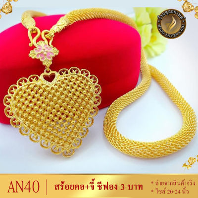 สร้อยคอ เศษทองคำแท้ ลายชีฟอง พร้อมจี้หัวใจ หนัก 3 บาท ไซส์ 20-24 นิ้ว (1 เส้น) AN40