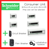 Schneider SquareD ชุดเซ็ท ตู้คอนซูมเมอร์ ตู้ไฟฟ้า ตู้ไฟเฟสเดียว ตู้เบรกเกอร์ ตู้ชไนเดอร์ ตู้สแควดี ตู้4ช่อง 6ช่อง 10ช่อง 14ช่อง 18ช่อง ของแท้100% consumer unit