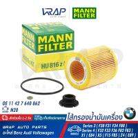 ⭐ BMW ⭐ กรองน้ำมันเครื่อง MANN FILTER | เครื่อง N20 รุ่น Series3(F30 F31 F34 F80) Series 4( F32 F33 F36 F82 F83 ) X1( E84 ) X5( F15 F85 ) Z4( E89 ) | เบอร์ HU816ZKIT | OE 11 42 7 640 862 | MAHLE OX387D1 | ไส้กรอง