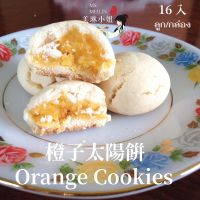 橙子酥 Orange Cookies คุกกี้ไส้ส้มฉ่ำๆ 16 ลูก/กล่อง