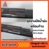 ยางปัดน้ำฝน พร้อมก้าน MIRAGE ATTRAGE มิราจ แอทราจ แท้ เบิกศูนย์