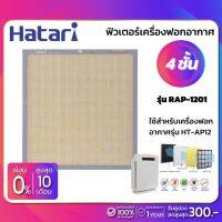 ( Pro+++ ) สุดคุ้ม ฟิวเตอร์เครื่องฟอกอากาศฮาตาริ Hatari รุ่น RAP-1201 (ใช้สำหรับเครื่องฟอกอากาศรุ่น HT-AP12) ราคาคุ้มค่า เครื่อง ฟอก อากาศ เครื่อง กรอง อากาศ เครื่อง ฟอก อากาศ แบบ พก พา เครื่อง ฟอก อากาศ ใน รถ