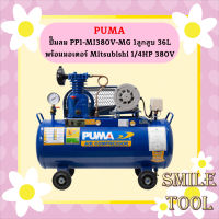 Puma ปั๊มลม PP1-MI380V-MG 1ลูกสูบ 36L พร้อมมอเตอร์ Mitsubishi 1/4HP 380V