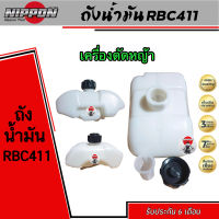 ถังน้ำมันเครื่องตัดหญ้าสะพาย RBC411 หนาพิเศษ