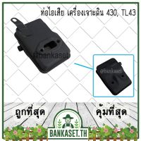 ถูก !!! ท่อไอเสีย เครื่องเจาะดิน 430, TL43 เครื่องตัดหญ้า (หนา ดี ทนทาน)