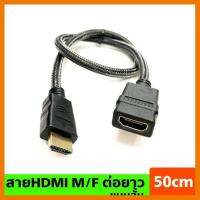 สินค้าขายดี!!! สายHDMI M/F ต่อยาว แบบสายสั้น 50 cm(50ซ.ม) ที่ชาร์จ แท็บเล็ต ไร้สาย เสียง หูฟัง เคส ลำโพง Wireless Bluetooth โทรศัพท์ USB ปลั๊ก เมาท์ HDMI สายคอมพิวเตอร์