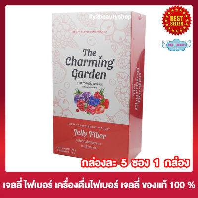 Jelly Fiber เจลลี่ ไฟเบอร์ The Charming Garden เดอะ ชาร์มมิ่ง การ์เด้น เจลลี่ ไฟเบอร์ [กล่องละ 5 ซอง][1 กล่อง]