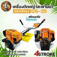 เครื่องตัดหญ้า 4 จังหวะ ตราจระเข้ทอง  รุ่น : GS-35 ,GX-35  สีส้ม ( เกรดA ) แข็งแรงทนทาน สู้งาน พร้อมส่ง