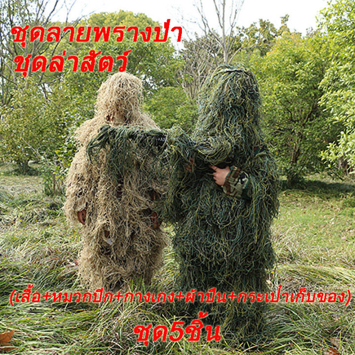 ชุดพราง-เสื้อคลุมลายพราง-camouflage-เสื้อผ้า-leaf-camouflage-ชุดพรางซุ่มยิง-ชุดพรางตัว-ชุดล่าสัตว์-กลางแจ้งลายพรางซุ่ม-เสื้อผ้าbionic-ผ้าพรางตัว-ผ้าลายพราง-สำหรับพรางตัว-พรางสิ่งของ-สำหรับล่าสัตว์-เดิ