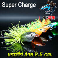 เหยื่อตกปลา แรดจิ๋ว ส่ายกระจาย 2.5 Cm. By SUPER CHARGE