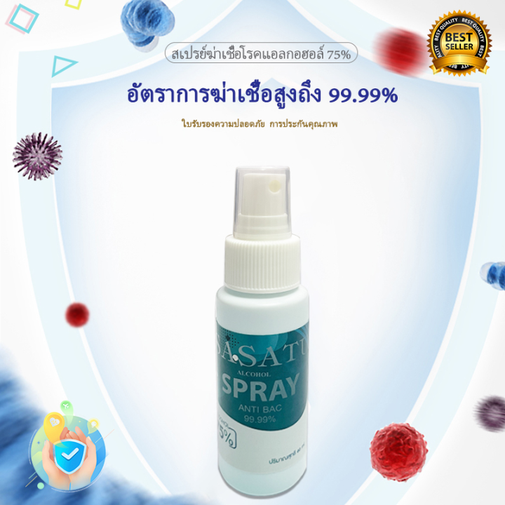 สเปรย์ฆ่าเชื้อ-สเปรย์แอลกอฮอล์-75-v-v-60ml-100ml