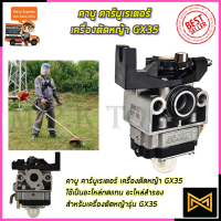 RRT คาบูเรเตอร์เครื่องตัดหญ้า GX35