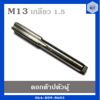 ดอกต๊าปเกลียว ต๊าปตัวผู้ ขนาด M13 เกลียว 1.5 TTP-1303 มือ2สภาพดี