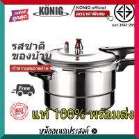 หม้ออัดแรงดัน KONIG สะอาดง่าย ประหยัดพลังงาน  มีด้ามจับพร้อมฝาปิด ไฟฟ้า หม้อ อัด แรง ดัน ญี่ปุ่น ราคาถูก สแตนเลส ของแท้100%