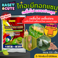 ? แถมฟรีเสื้อ 1 ตัว ไทอะมีทอกแซม (ไทอะมีทอกแซม) กำจัดเพลี้ยไฟ เพลี้ยจั๊กจั่น เพลี้ยอ่อน เพลี้ยทุกชนิด (100กรัม)