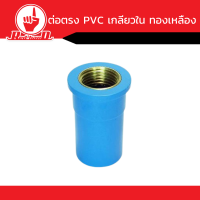 ข้อต่อ  PVC  เกลียวนอก ทองเหลือง คุณภาพดี ขนาด1/2นิ้ว - 1นิ้ว