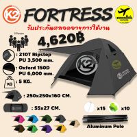 เต็นท์ New K2 FORTRESS 2022 สำหรับ 4-5 คน รับประกันตลอดอายุการใช้งาน