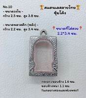 10 ตลับพระ กรอบพระสแตนเลสลายไทยหน้าซุ้ม พระสมเด็จ สมเด็จ ขนาดวงใน 2.5*3.8 ซม.  ขนาดที่ใส่สวย 2.2*3.4 ซม.