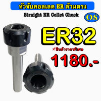 หัวจับคอลเลต ER ด้ามตรง (Straight ER Collet Chuck) ER 32 สินค้าราคาพิเศษ