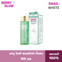 NAIL WHITE นามุ ไลฟ์ สเนลไวท์ น้ำตบ - ยูธฟูล โกลว์ เฮมพ์ ซีด เอ็กซ์แทรค เอสเซนส์ วอเตอร์ 150 มล. SW0095