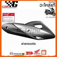 โปรโมชั่น ฝาครอบท่อ PCX 150i (2020) ของแท้เบิกศูนย์ by ราคาถูก อะไหล่มอเตอร์ไซค์  อะไหล่แต่งมอเตอร์ไซค์ แต่งมอไซค์ อะไหล่รถมอเตอร์ไซค์