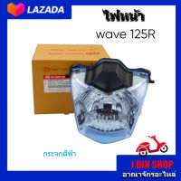 ไฟหน้าเวฟ125R กระจกฟ้า ทรงเดิมติดรถ จานฉายเวฟ125R โคมไฟหน้าเวฟ125R ไม่มีขั้วไฟหน้าและหลอดไฟหน้า ไฟหน้า wave125R เลนส์ฟ้า สินค้าคุณภาพ แบรนด์HMA