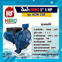 ปั้มน้ำ ปั๊มน้ำหอยโข่ง HERO ฮีโร่ ขนาด 1 x1HP รุ่น KCP158 (รุ่นใหม่ล่าสุด) **มีบริการเก็บปลายทาง**