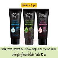 มีให้เลือก 3 สูตร Snake Brand Herbaceutic UVProtecting Lotion / Serum 180 ml. เฮอร์บาซูติค ยูวีโพรเทคติ้ง โลชั่น / เซรั่ม 180 มล.