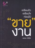 [ศูนย์หนังสือจุฬาฯ]  9789740340423 เตรียมตัว เตรียมใจ ก่อนไป "ขาย" งาน