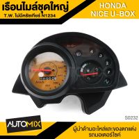 เรือนไมล์ เรือนไมล์ชุดใหญ่ HONDA NICE U-BOX ไม่มีครัช