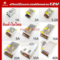 Switching Power Supply สวิตชิ่งเพาเวอร์ซัพพลาย 12V=1A/15,2A/25W,3A/48W,5A/60W,10A/120W,15A/180W,20A/240,30A/360W,40A/48W หม้อแปลงไฟบ้าน