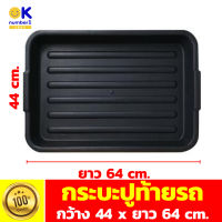 ถาดยาง ท้ายรถ ถาดปูท้ายรถ ยางปูท้ายรถ ถาดปูหลังรถ car trunk tray  ถาดใส่ของ สำหรับรองท้ายรถเพื่อป้องกันสิ่งสกปรก สีดำ