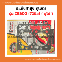 ปะเก็นฝาสูบ คูโบต้า รุ่น ZB600 (72มิล) ( ซูโม่ ) ปะเก็นฝาสูบZB600 ปะเก็นฝา ปะเก็นฝาสูบคูโบต้า ปะเก็นZB ปะเก็นฝาZB600 ปะเก็นZB600