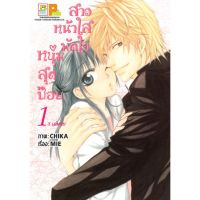 สาวหน้าใสมัดใจหนุ่มสุดป๊อบ เล่ม 1-3 จบ มือ 1