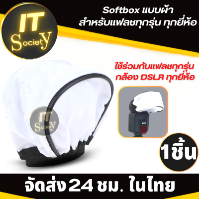 Softbox อุปกรณ์เสริมสำหรับการถ่ายภาพ ใช้กับแฟลช กล้อง DSLR ทุกรุ่น ทุกยี่ห้อ ซอฟบ๊อก แบบผ้า  Softbox แบบผ้า ช่วยเรื่องแสงแฟลช กระจายแสง ผ้าดี