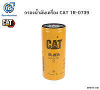 กรองน้ำมันเครื่อง CAT 1R-0739