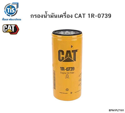 กรองน้ำมันเครื่อง CAT 1R-0739