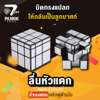 Rubik7Day รูบิค 3x3 รูบิกกระจก สีเงิน ลูกบิด ของเล่นฝึกสมองขนาด ฝึกกล้ามเนื้อมัดเล็ก ฝึกเด็กใช้มือให้หยิบจับ 3X3 แบบ Speed ของแท้ MOYU Mirror Rubiks Cube