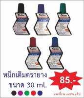 หมึกเติมตรายางหมึกในตัว 30 ml.