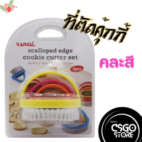 ที่ตัดคุกกี้ กลมหยัก เซท3ขนาด Round Wavy Cookie Cutter Set (คละสี) เส้นผ่าศูนย์กลาง 4.5 / 6 / 7.4cm พร้อมที่จับ scalloped edge