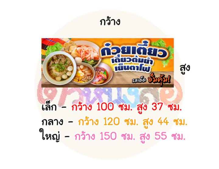 ป้ายไวนิลสำเร็จรูป-ก๋วยเตี๋ยว-ก๋วยเตี๋ยวต้มยำ-เย็นตาโฟ