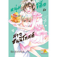 หนังสือ SET หนุ่มขี้ตื๊อกับสาวฮันนี่โทสต์ เล่ม 1-4 (จบ) Mg (ปกอ่อน)