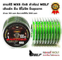 สาย PE พีอี ถักแปด X8 รุ่น WX8 ตัวท๊อปค่าย WOLF