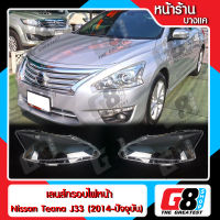 【G8Shop】 เลนส์ไฟหน้า กรอบเลนส์ไฟหน้า Nissan Teana J33 (2014+) ไฟหน้า ไฟหน้ารถยนต์ โคมไฟหน้ารถยนต์ นิสสัน เทียร์น่า เจ33 (มีหน้าร้านมีบริการติดตั้ง)